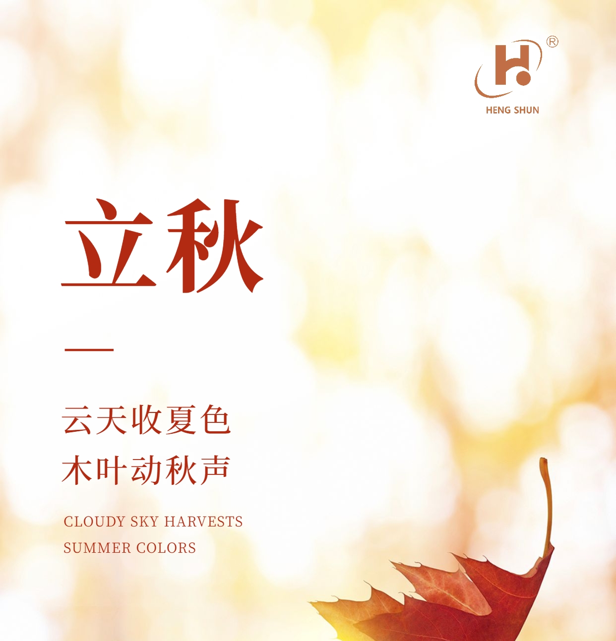 立秋，是“二十四節(jié)氣”之第十三個(gè)節(jié)氣，也是秋季的起始