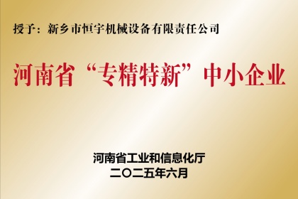 新鄉(xiāng)恒宇機(jī)械榮獲河南省專(zhuān)精特新企業(yè)稱(chēng)號(hào)