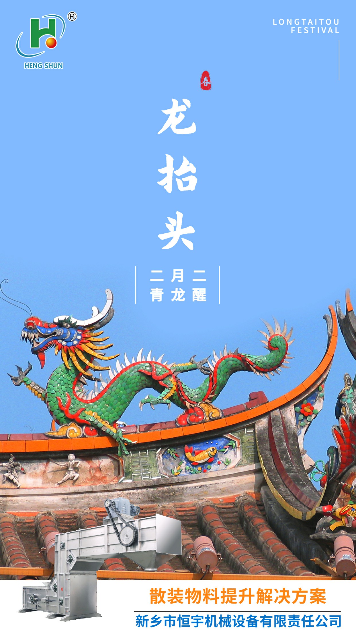 恒宇機械二月二